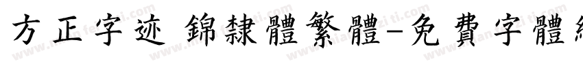 方正字迹 锦隶体繁体字体转换